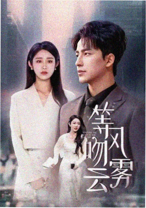 最后生还者 久久影视