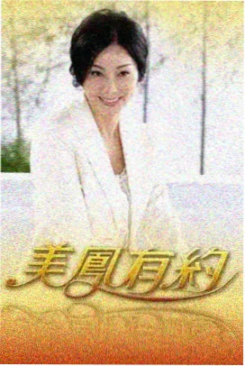 明星大侦探 久久影视
